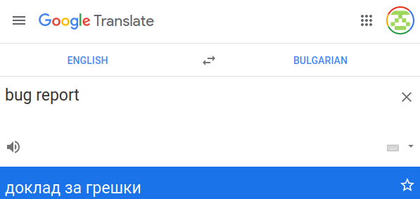bug report - доклад за грешки на болгарском